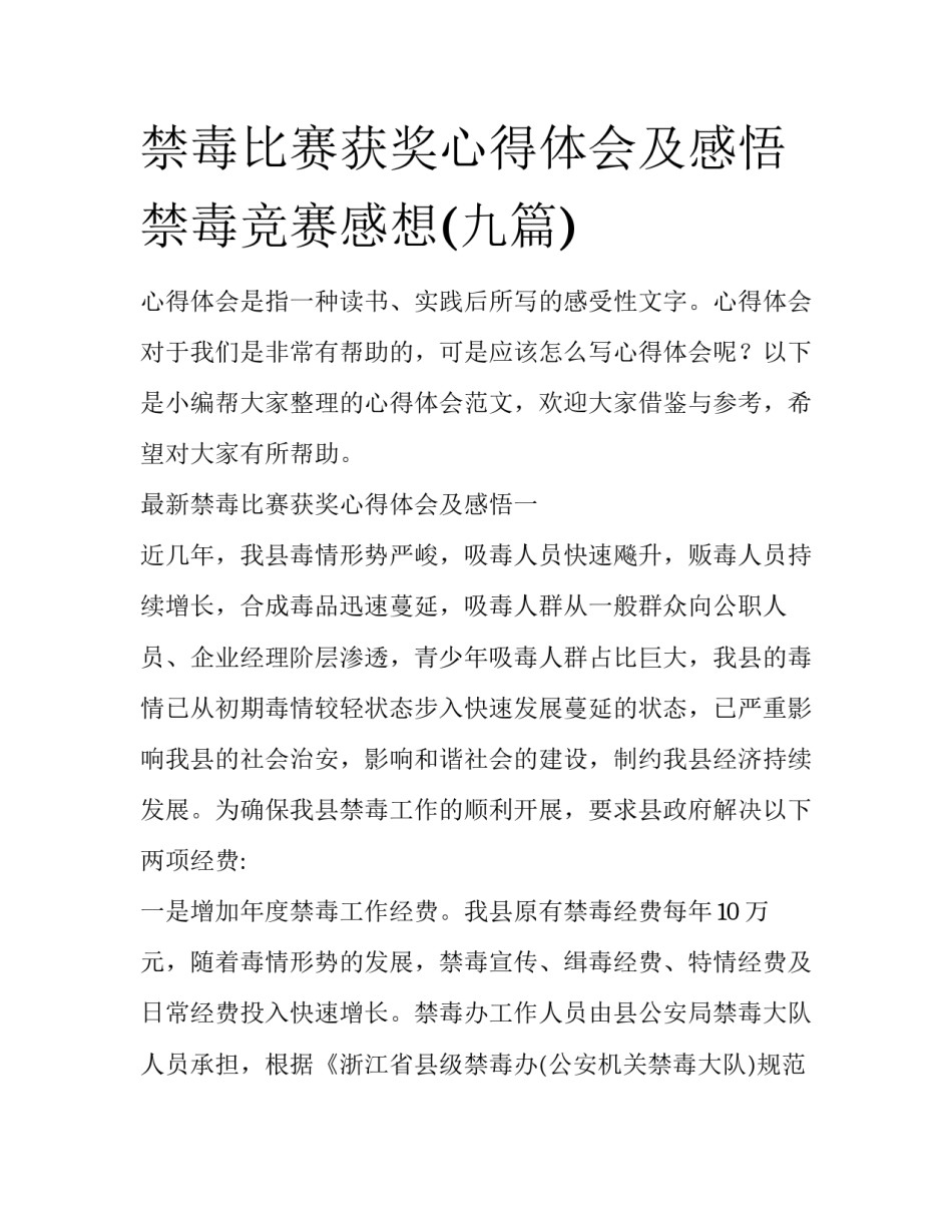 禁毒比赛获奖心得体会及感悟 禁毒竞赛感想(九篇)_第1页
