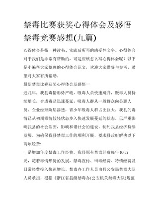 禁毒比赛获奖心得体会及感悟 禁毒竞赛感想(九篇)