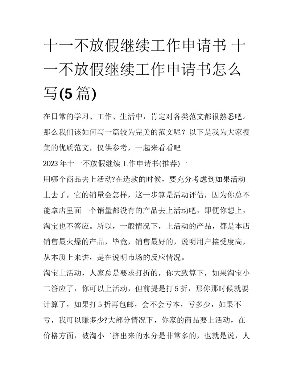 十一不放假继续工作申请书 十一不放假继续工作申请书怎么写(5篇)_第1页