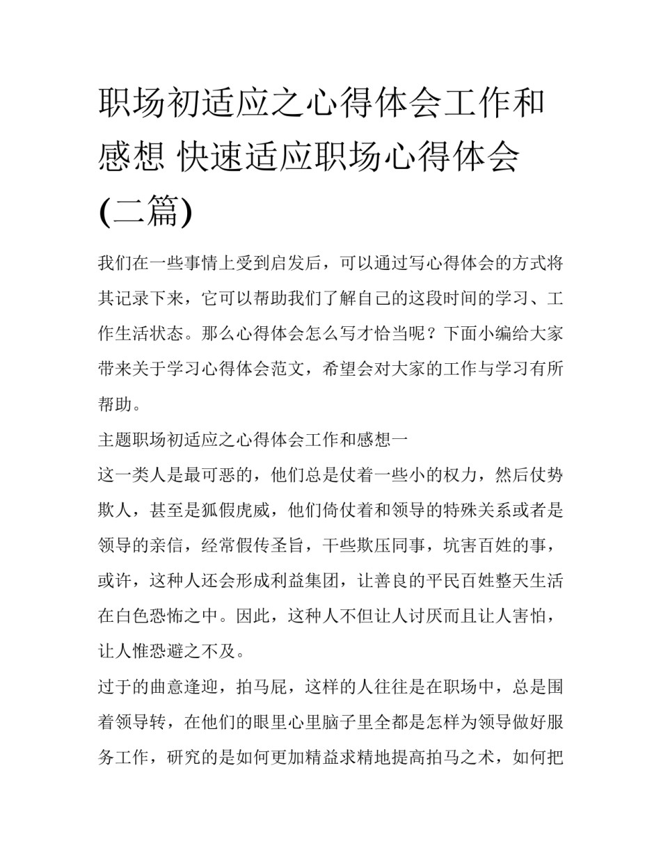 职场初适应之心得体会工作和感想 快速适应职场心得体会(二篇)_第1页