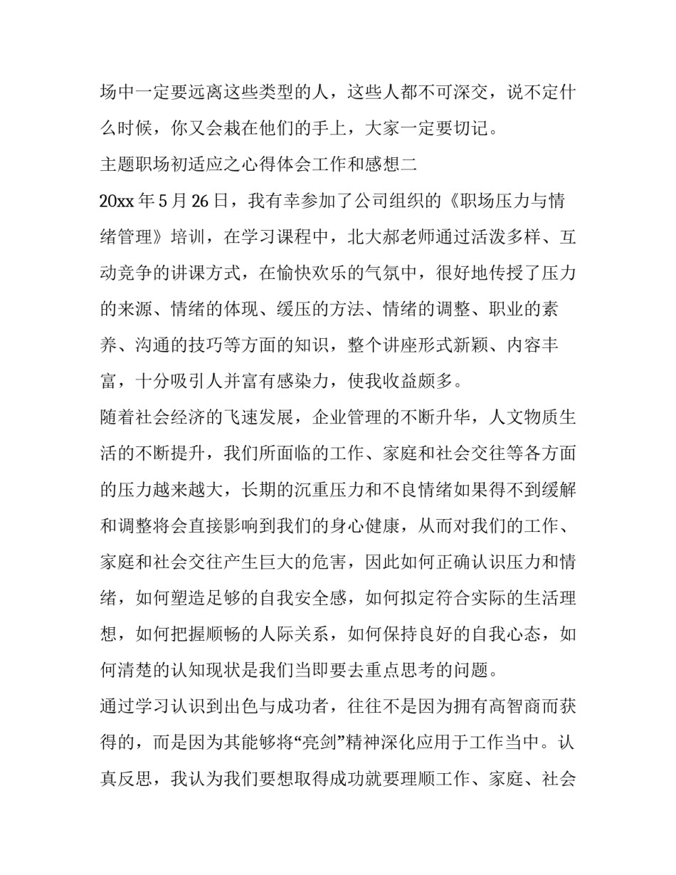 职场初适应之心得体会工作和感想 快速适应职场心得体会(二篇)_第3页