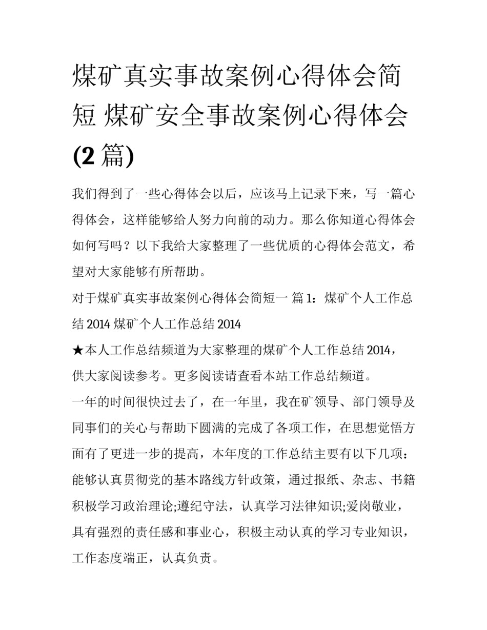 煤矿真实事故案例心得体会简短 煤矿安全事故案例心得体会(2篇)_第1页