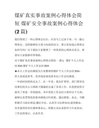 煤矿真实事故案例心得体会简短 煤矿安全事故案例心得体会(2篇)