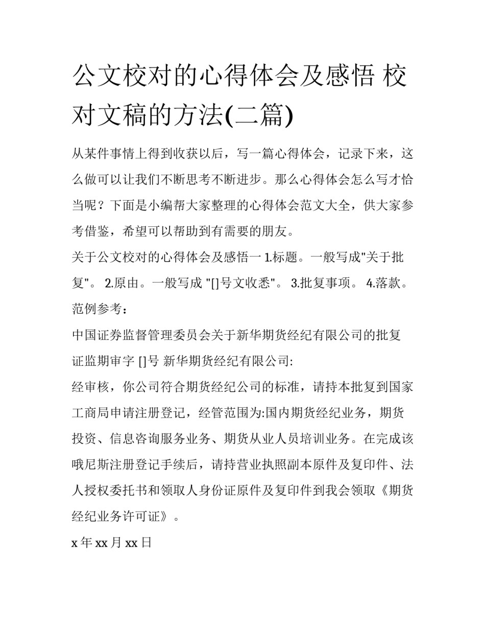 公文校对的心得体会及感悟 校对文稿的方法(二篇)_第1页