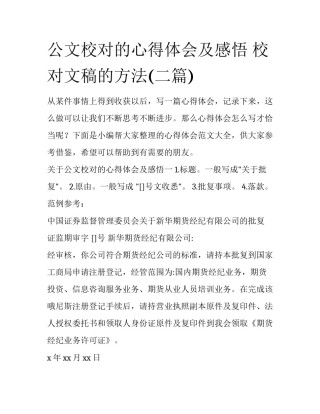 公文校对的心得体会及感悟 校对文稿的方法(二篇)