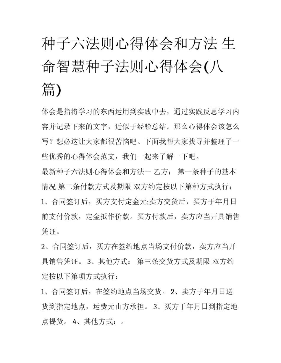 种子六法则心得体会和方法 生命智慧种子法则心得体会(八篇)_第1页