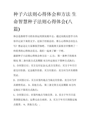 种子六法则心得体会和方法 生命智慧种子法则心得体会(八篇)
