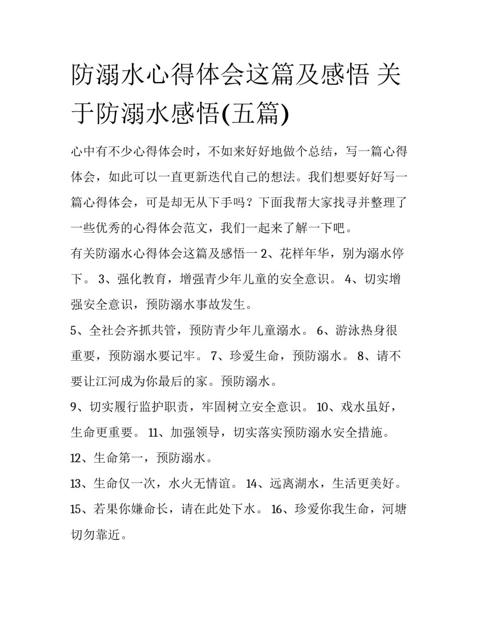 防溺水心得体会这篇及感悟 关于防溺水感悟(五篇)_第1页