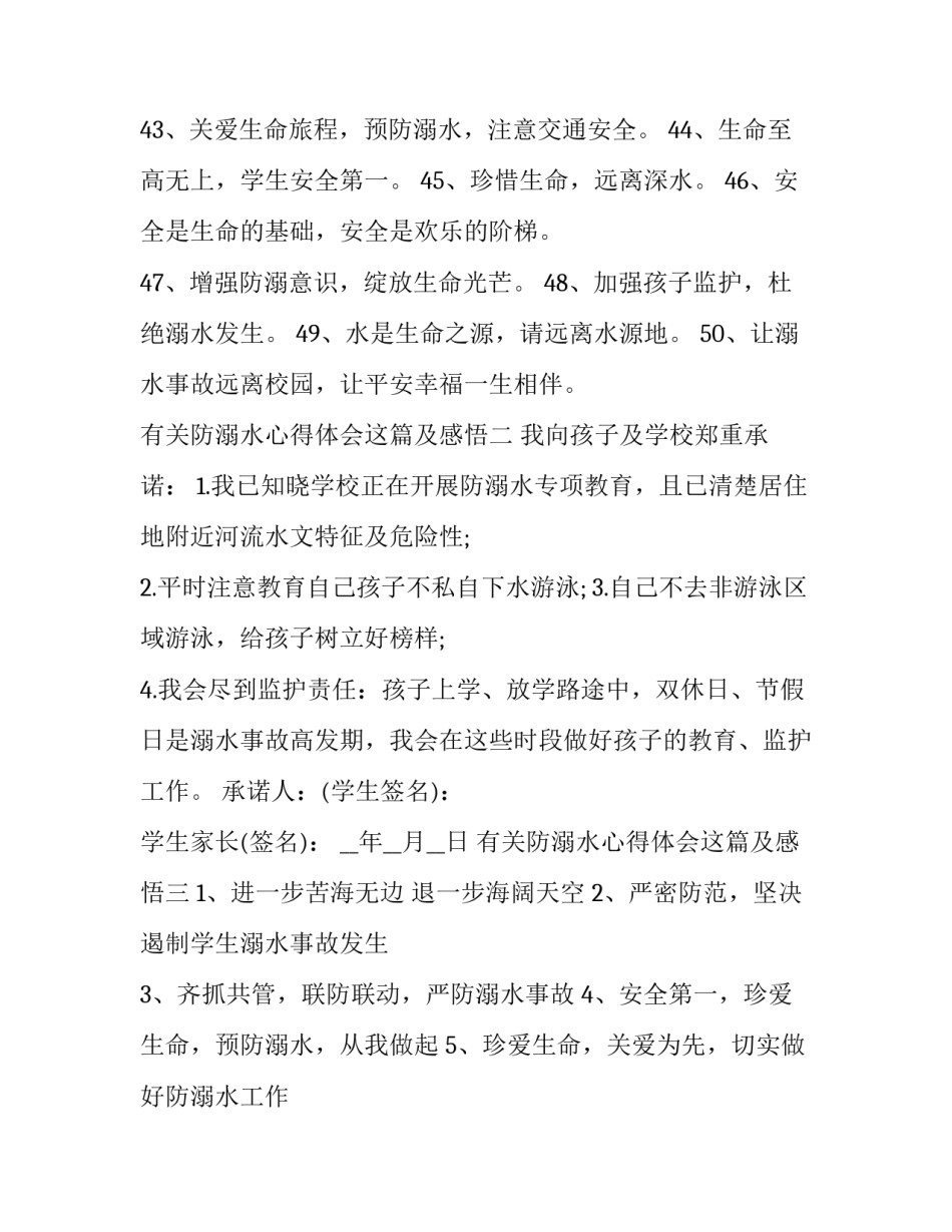 防溺水心得体会这篇及感悟 关于防溺水感悟(五篇)_第3页