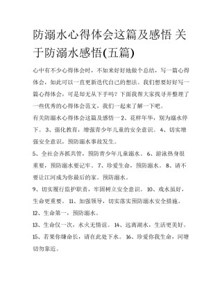 防溺水心得体会这篇及感悟 关于防溺水感悟(五篇)