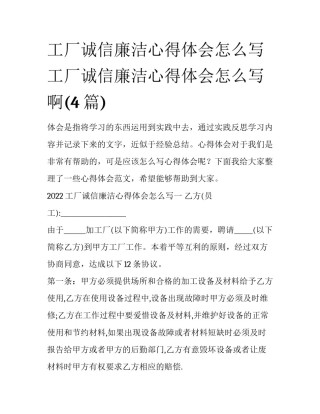 工厂诚信廉洁心得体会怎么写 工厂诚信廉洁心得体会怎么写啊(4篇)