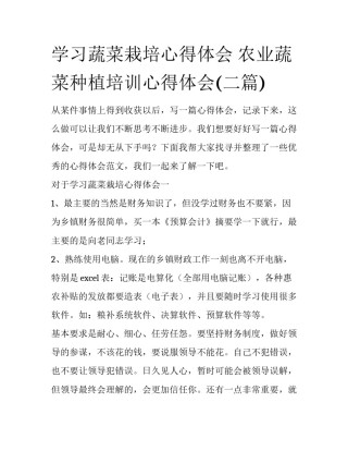 学习蔬菜栽培心得体会 农业蔬菜种植培训心得体会(二篇)