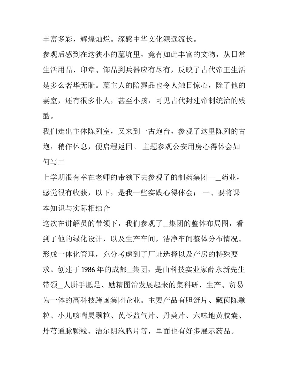 参观公安用房心得体会如何写 民警参观公安史馆心得体会(9篇)_第3页