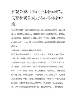 参观公安用房心得体会如何写 民警参观公安史馆心得体会(9篇)