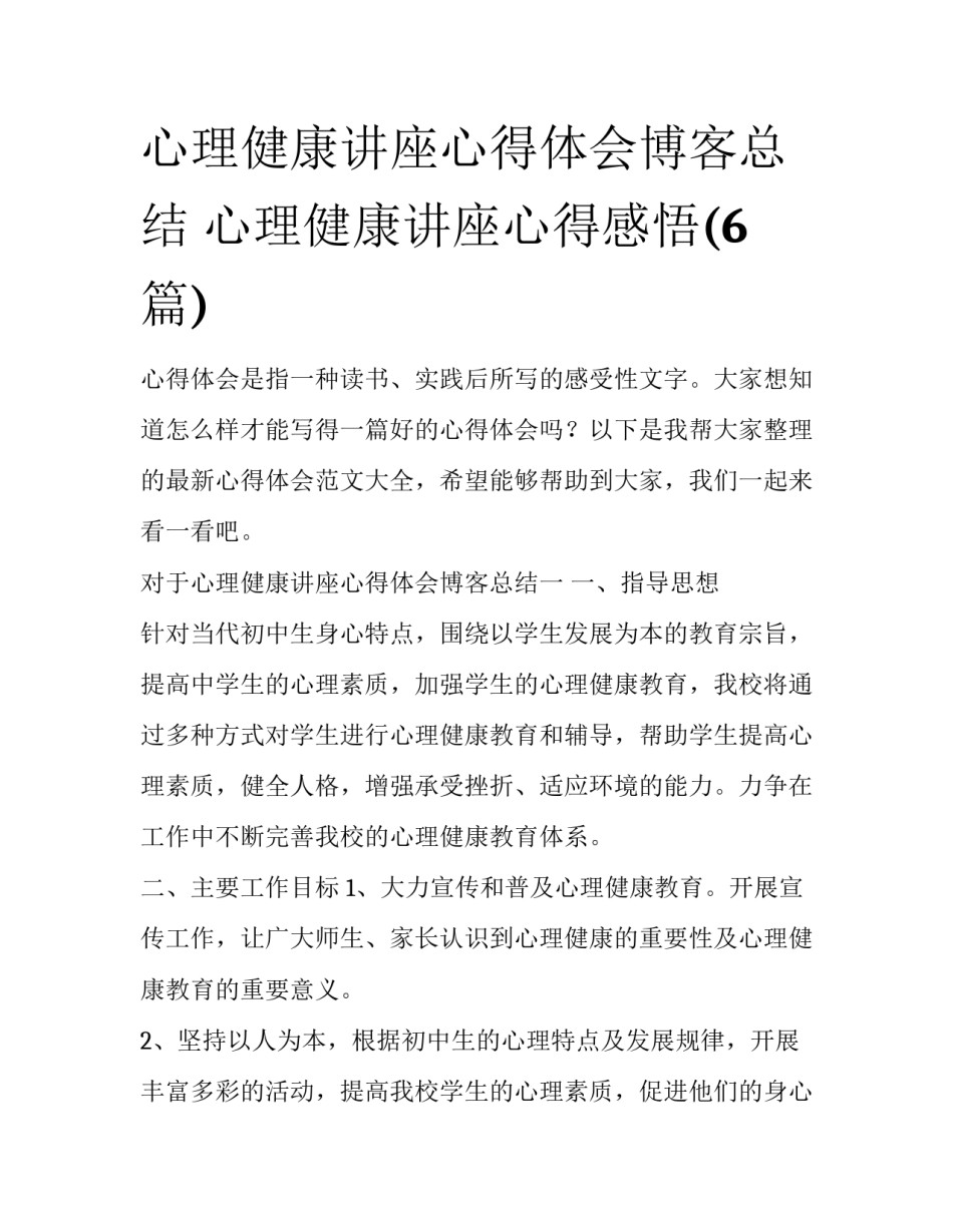 心理健康讲座心得体会博客总结 心理健康讲座心得感悟(6篇)_第1页