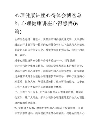 心理健康讲座心得体会博客总结 心理健康讲座心得感悟(6篇)