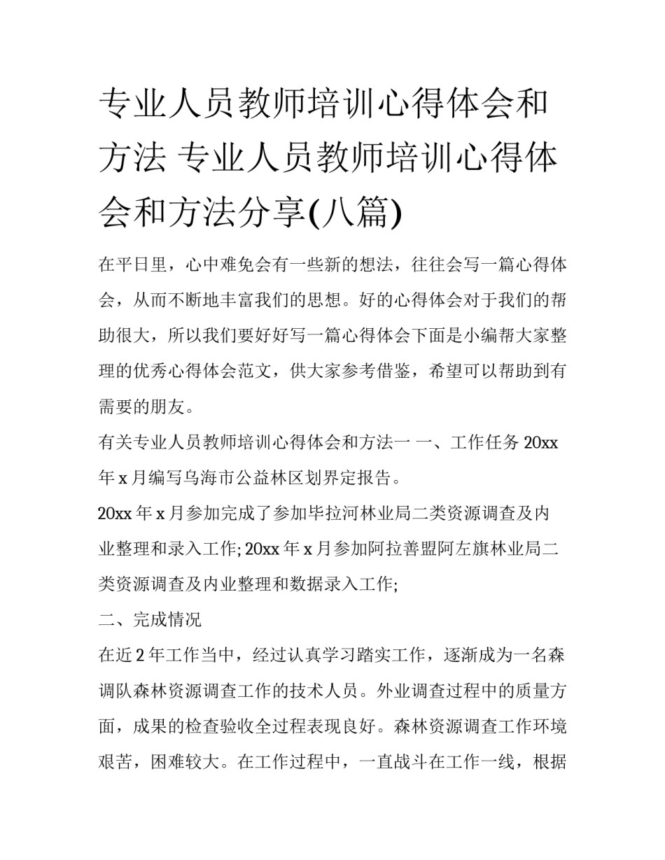 专业人员教师培训心得体会和方法 专业人员教师培训心得体会和方法分享(八篇)_第1页