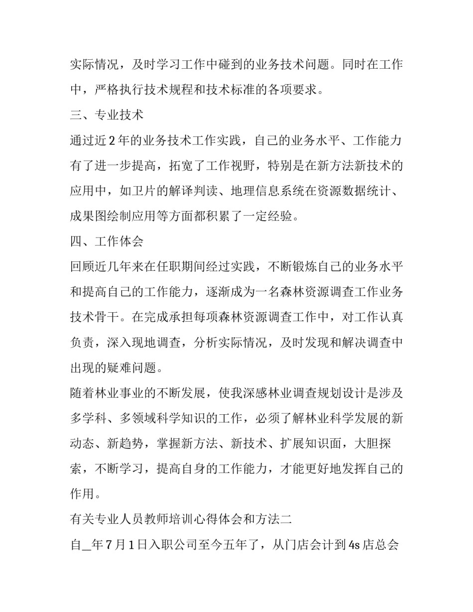 专业人员教师培训心得体会和方法 专业人员教师培训心得体会和方法分享(八篇)_第2页