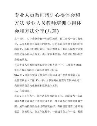 专业人员教师培训心得体会和方法 专业人员教师培训心得体会和方法分享(八篇)