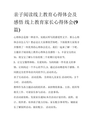 亲子阅读线上教育心得体会及感悟 线上教育家长心得体会(9篇)