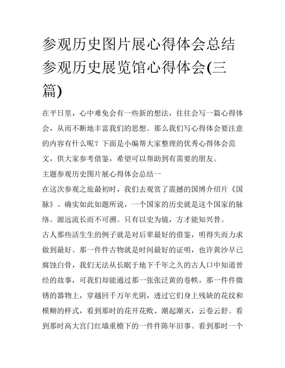 参观历史图片展心得体会总结 参观历史展览馆心得体会(三篇)_第1页