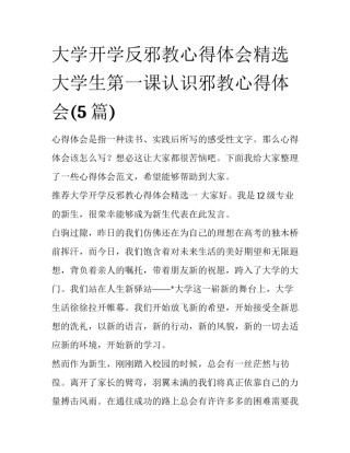 大学开学反邪教心得体会精选 大学生第一课认识邪教心得体会(5篇)