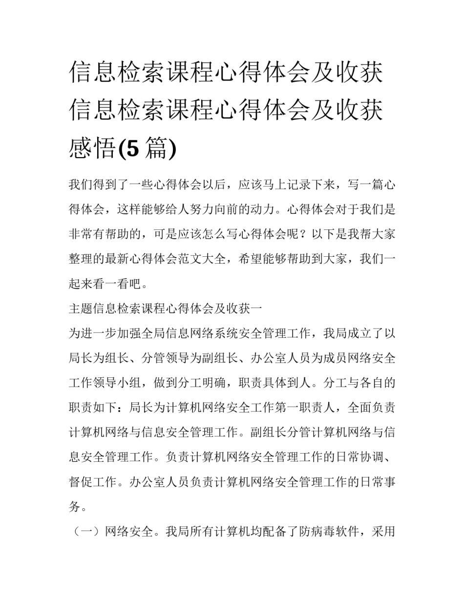 信息检索课程心得体会及收获 信息检索课程心得体会及收获感悟(5篇)_第1页