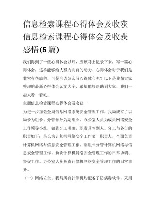 信息检索课程心得体会及收获 信息检索课程心得体会及收获感悟(5篇)