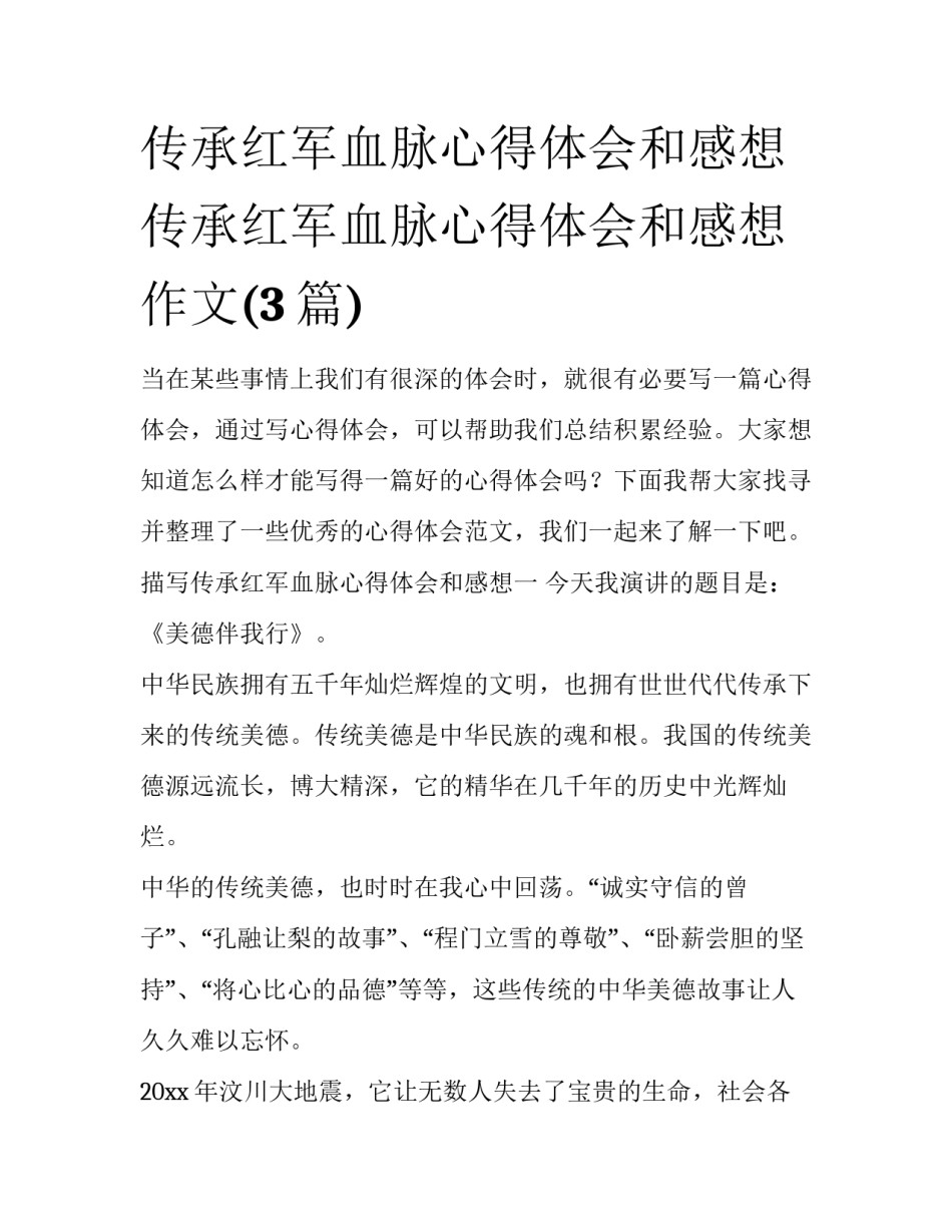 传承红军血脉心得体会和感想 传承红军血脉心得体会和感想作文(3篇)_第1页