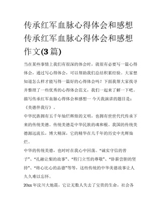 传承红军血脉心得体会和感想 传承红军血脉心得体会和感想作文(3篇)