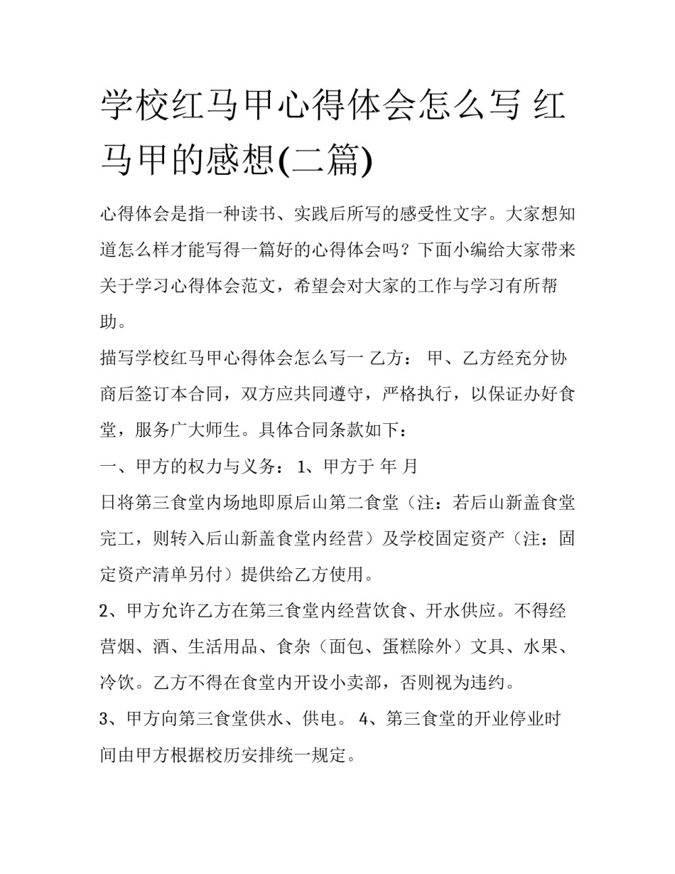 学校红马甲心得体会怎么写 红马甲的感想(二篇)_第1页