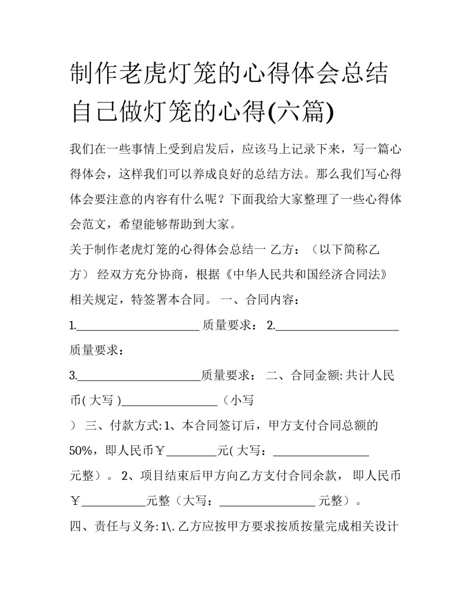 制作老虎灯笼的心得体会总结 自己做灯笼的心得(六篇)_第1页