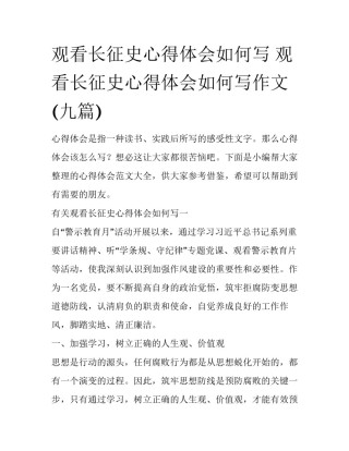 观看长征史心得体会如何写 观看长征史心得体会如何写作文(九篇)