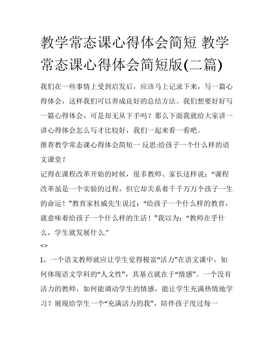 教学常态课心得体会简短 教学常态课心得体会简短版(二篇)_第1页