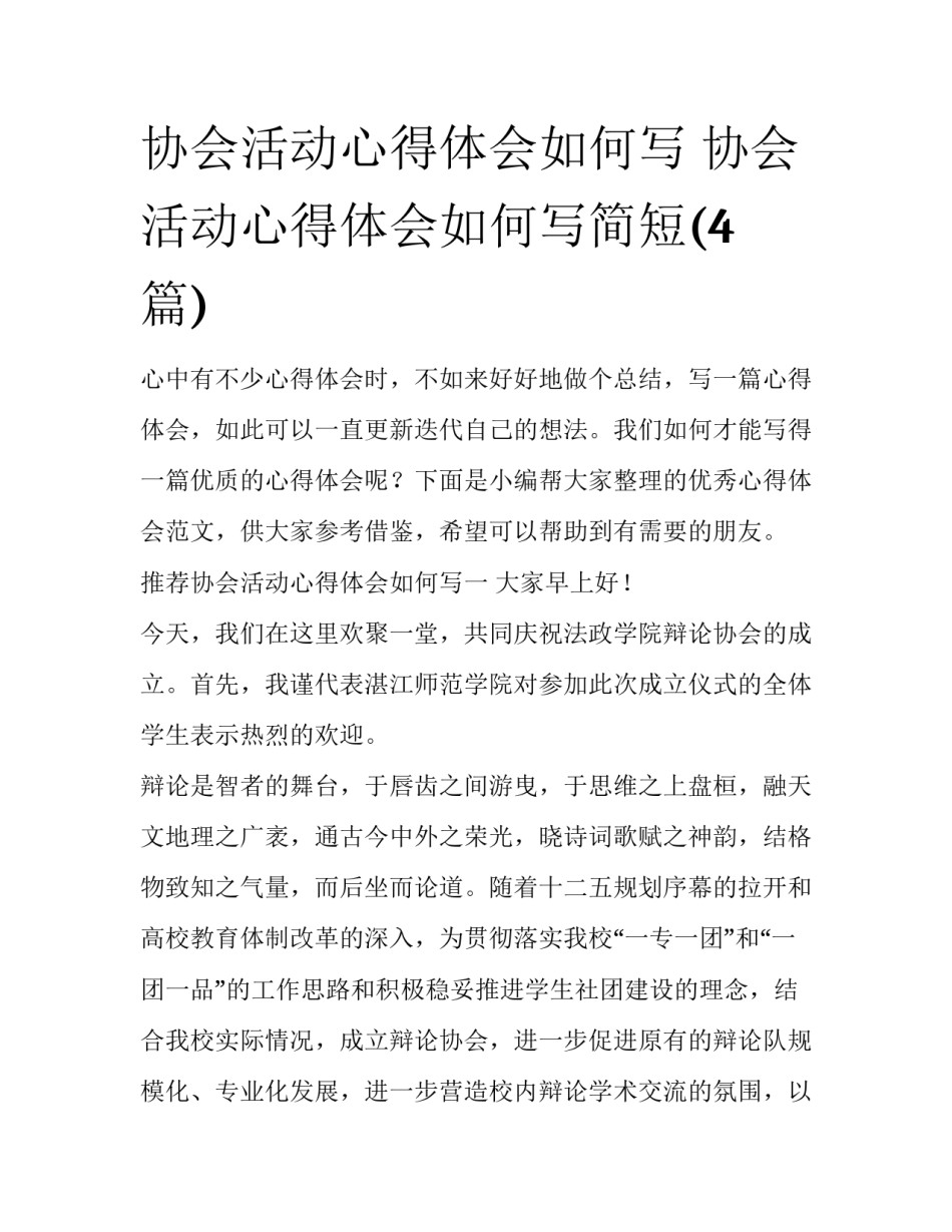 协会活动心得体会如何写 协会活动心得体会如何写简短(4篇)_第1页