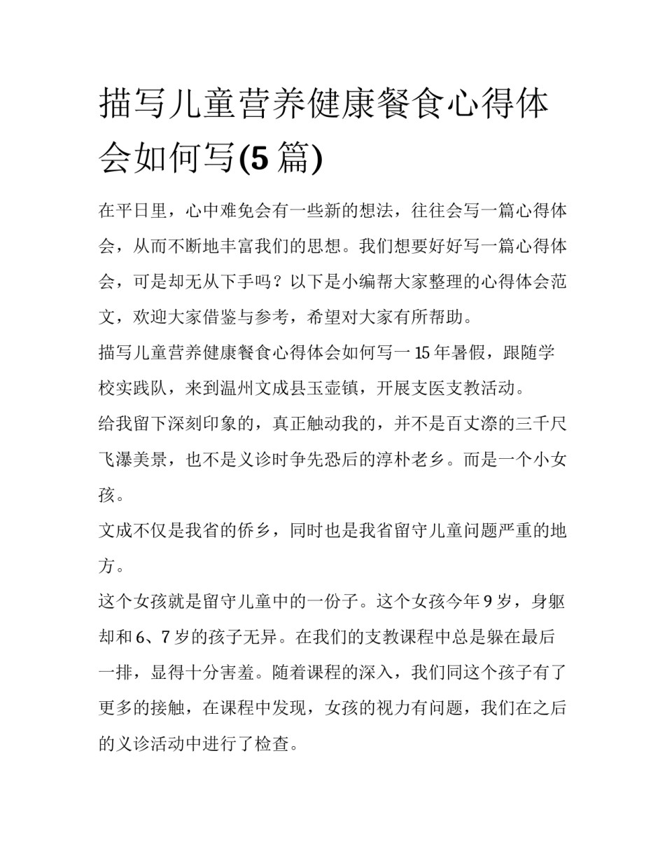 描写儿童营养健康餐食心得体会如何写(5篇)_第1页