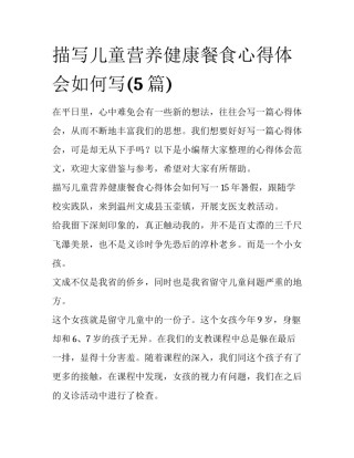 描写儿童营养健康餐食心得体会如何写(5篇)