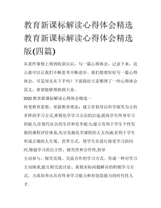 教育新课标解读心得体会精选 教育新课标解读心得体会精选版(四篇)
