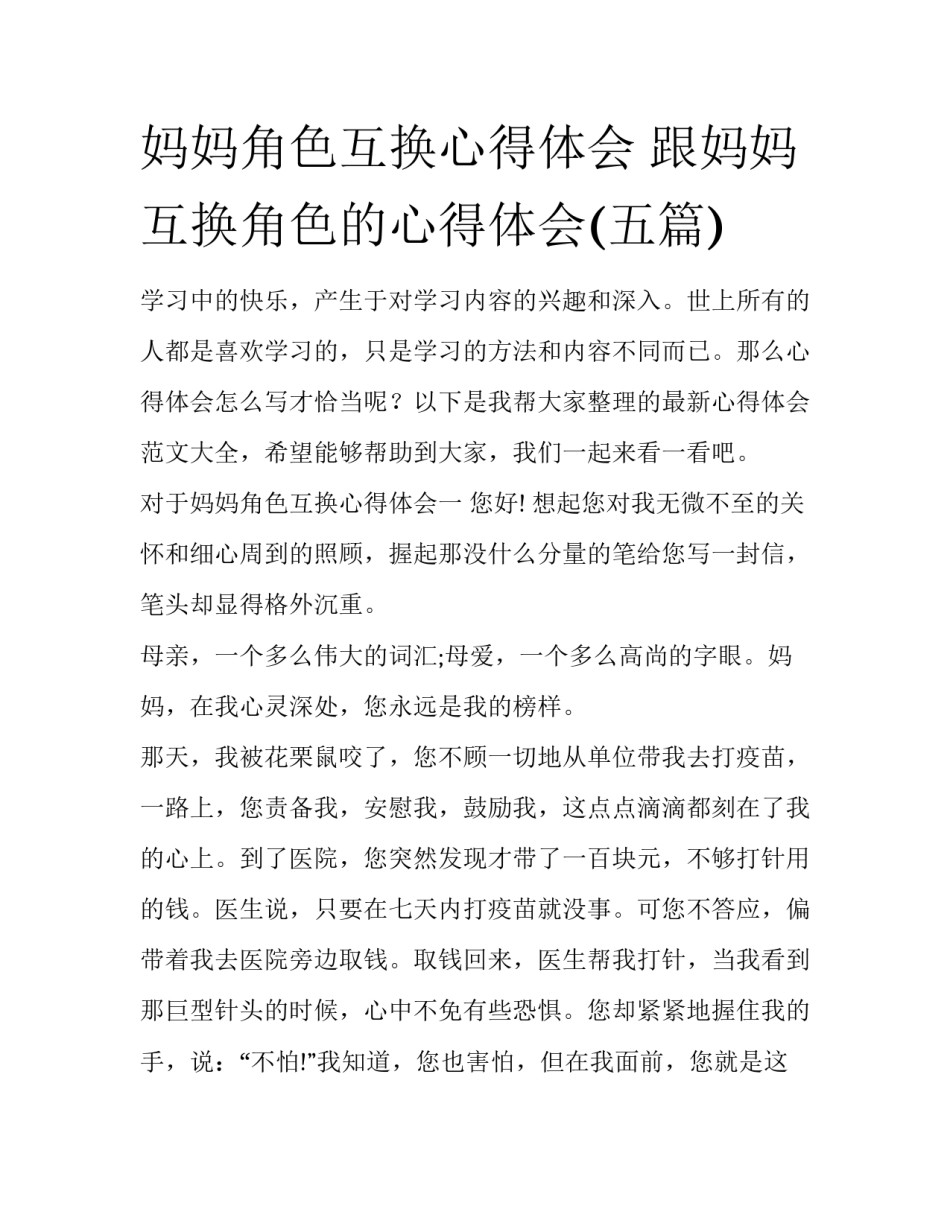 妈妈角色互换心得体会 跟妈妈互换角色的心得体会(五篇)_第1页