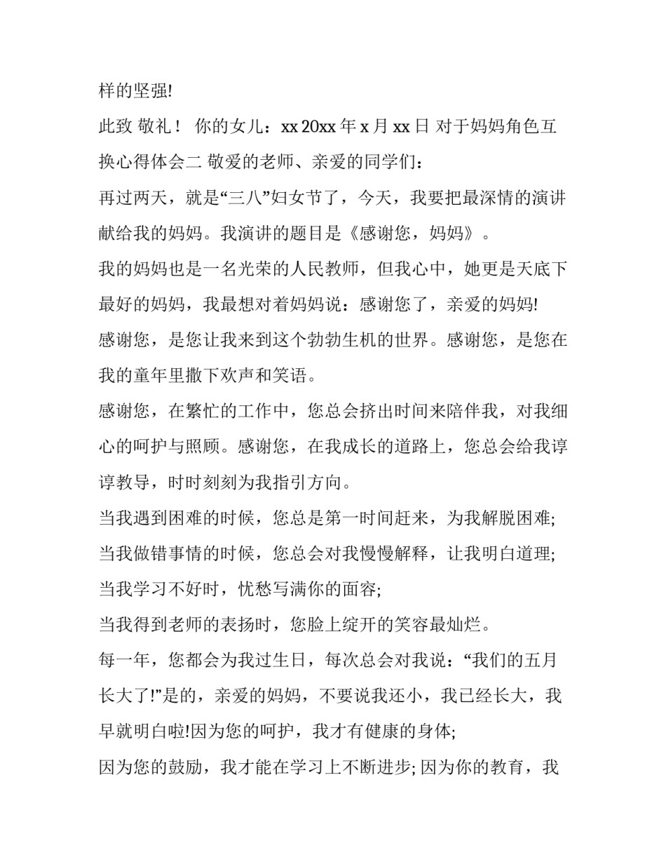 妈妈角色互换心得体会 跟妈妈互换角色的心得体会(五篇)_第2页