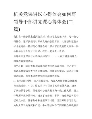 机关党课讲坛心得体会如何写 领导干部讲党课心得体会(二篇)