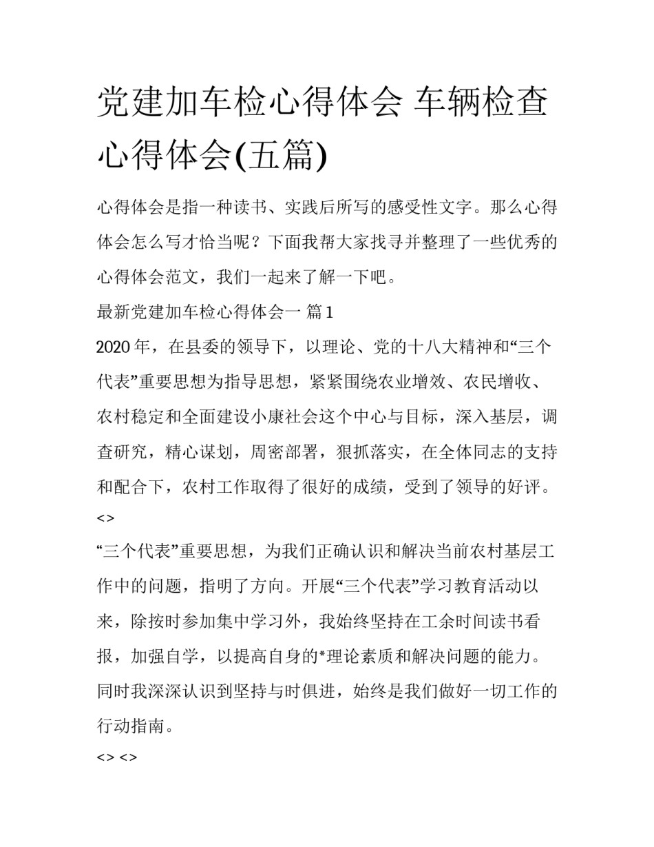 党建加车检心得体会 车辆检查心得体会(五篇)_第1页