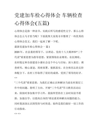 党建加车检心得体会 车辆检查心得体会(五篇)