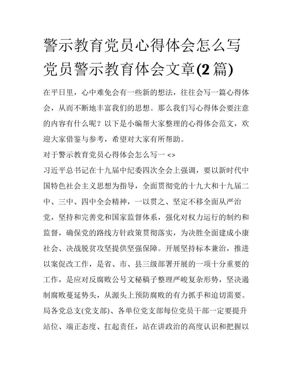 警示教育党员心得体会怎么写 党员警示教育体会文章(2篇)_第1页