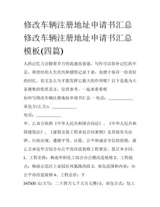 修改车辆注册地址申请书汇总 修改车辆注册地址申请书汇总模板(四篇)