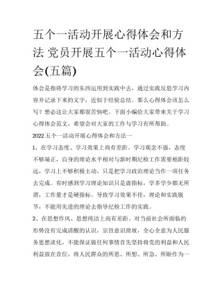 五个一活动开展心得体会和方法 党员开展五个一活动心得体会(五篇)