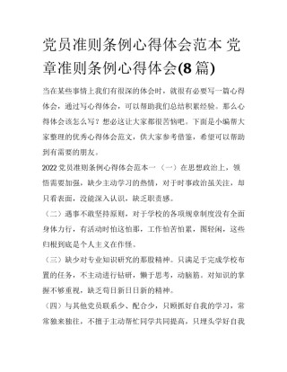 党员准则条例心得体会范本 党章准则条例心得体会(8篇)