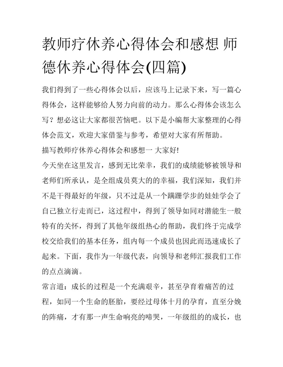 教师疗休养心得体会和感想 师德休养心得体会(四篇)_第1页