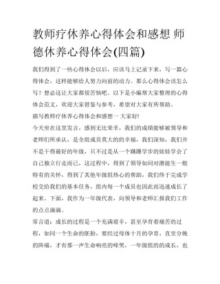 教师疗休养心得体会和感想 师德休养心得体会(四篇)