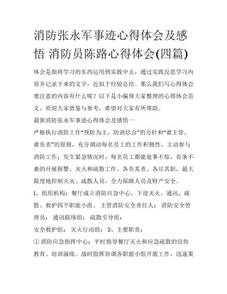 消防张永军事迹心得体会及感悟 消防员陈路心得体会(四篇)